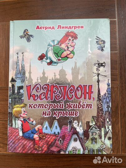 Книга Карлсон который живет на крыше
