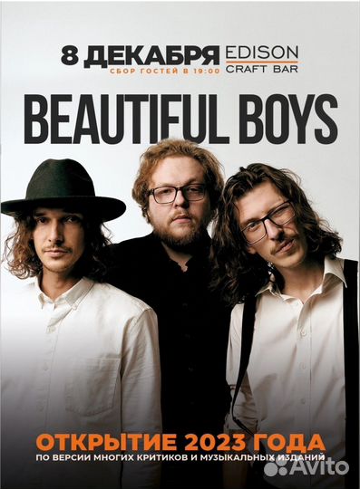 8 декабря, в Иркутске Beautiful boys (2 билета)