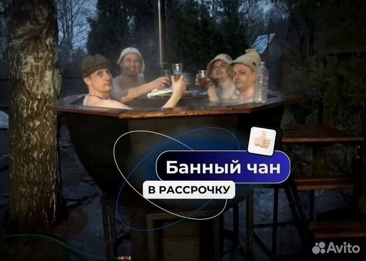 Банный чан 230 см диаметр с гарантией на 10 лет