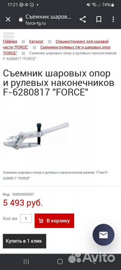 Съемник шаровых опор и рулевых наконечников force