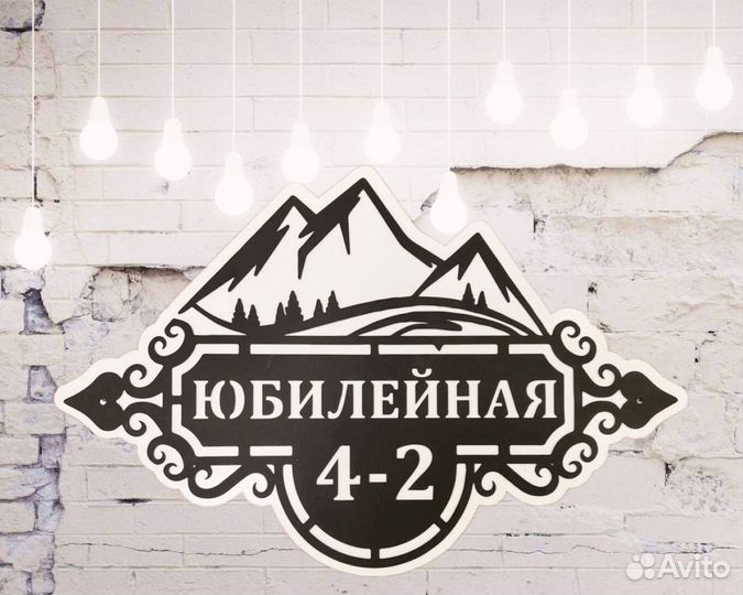 Красивая табличка с адресом