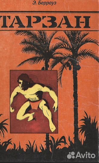 Тарзан