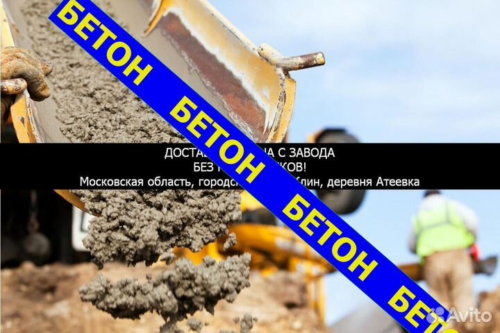 Бетон Клин, Атеевка