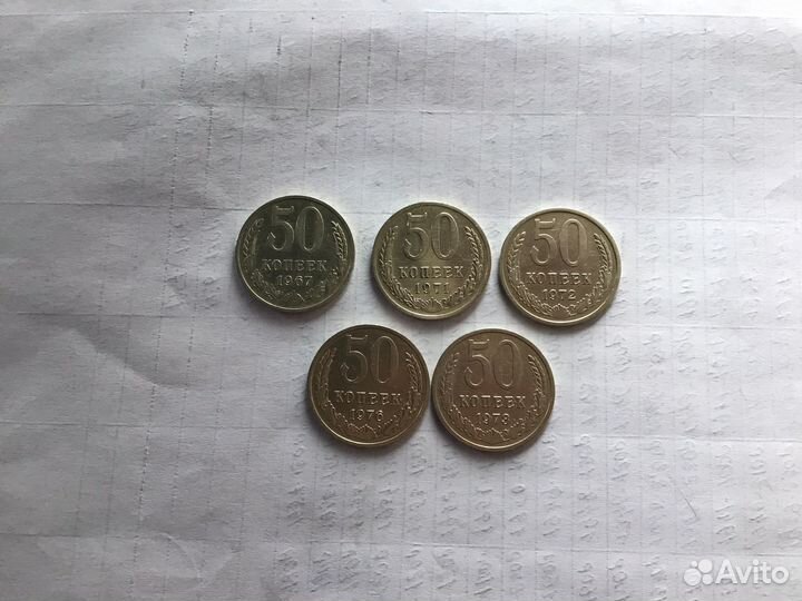 50 коп СССР 1967,1971,1972,1973:1976 г