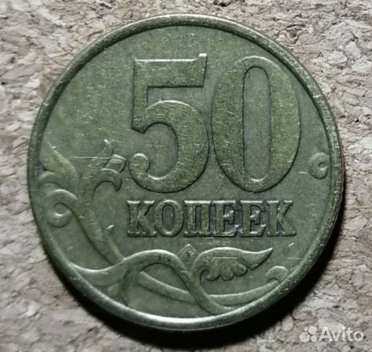 50 копеек 1999г. сп