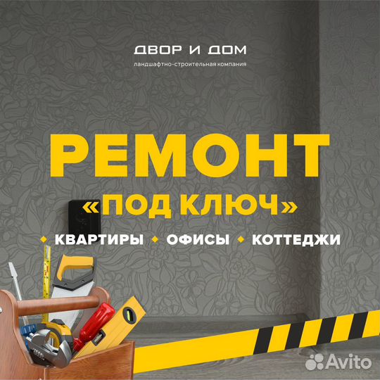Ремонт домов и квартир под ключ