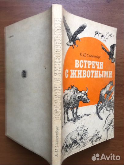 Встречи с животными. Е. Спангенберг. 1987г