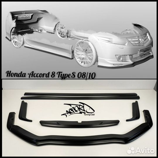 Комплект сплиттеров Accord 8 TypeS 08-10 дорестайл