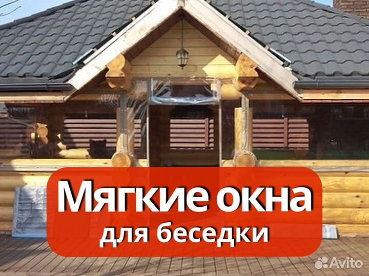 Мягкие окна