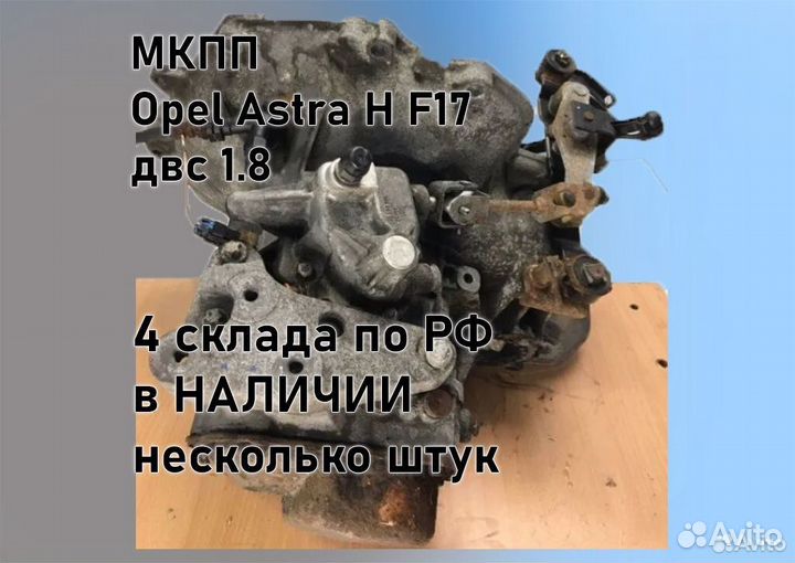 МКПП Opel Astra H 1.8 F17