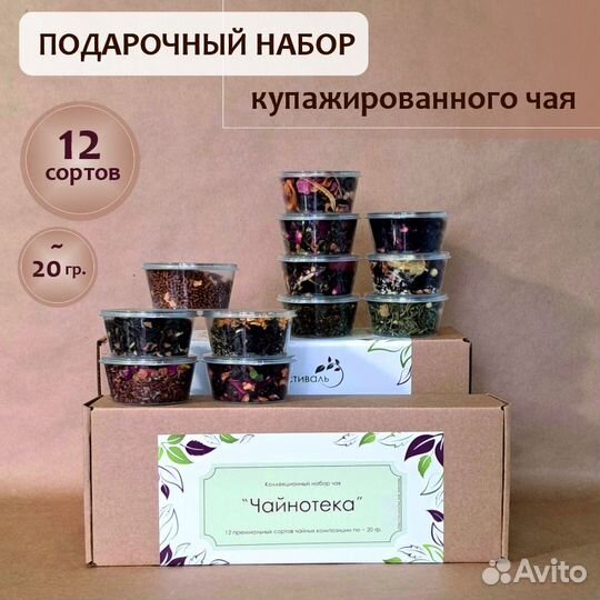 Чай купажированный 12 сортов по 20 гр. 
