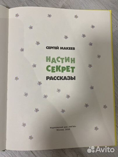 Книга Сергей Макеев «Настин Секрет»