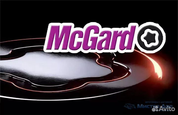 25000 SL McGard Секретки гайки М12*1,5 комплект сш