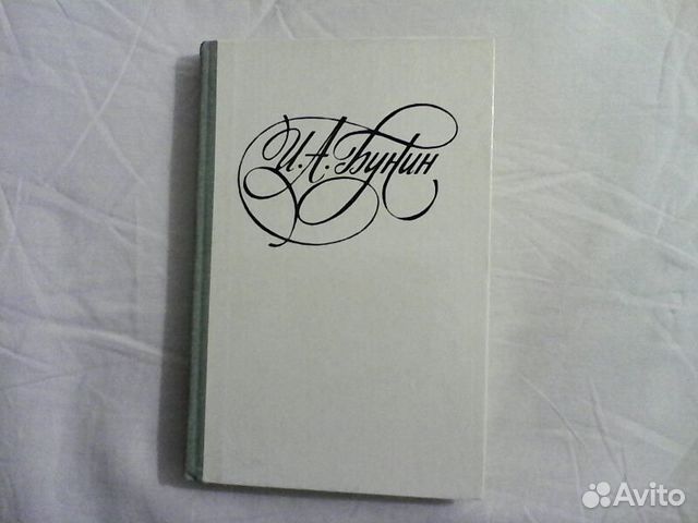 И. А. Бунин. Последнее свидание