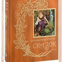 Оранжевая книга сказок