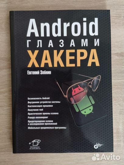 Android глазами хакера