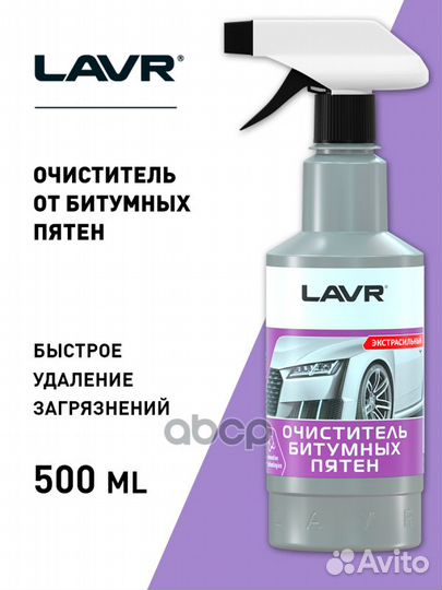 Lavr Очиститель от битумных пятен, 500 мл LN140