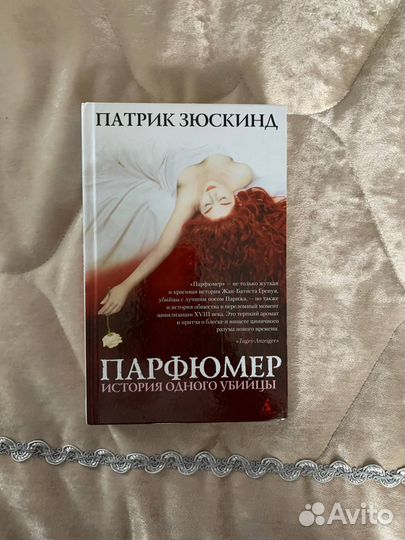 Парфюмер Патрик Зюскинд