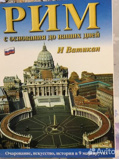 Книга путеводитель по Риму
