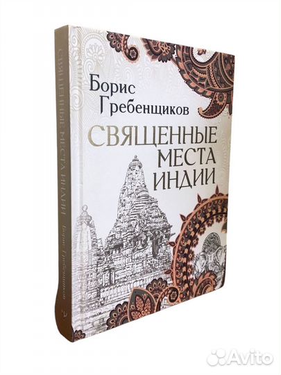 Книга Священные места Индии