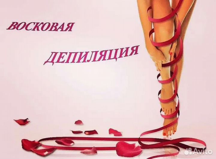 Восковая депиляция полимерами. Выезд на дом