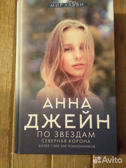 Книги Анны Джейн