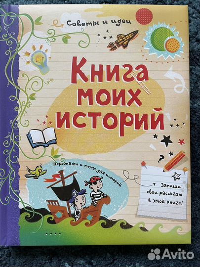 Книга моих историй