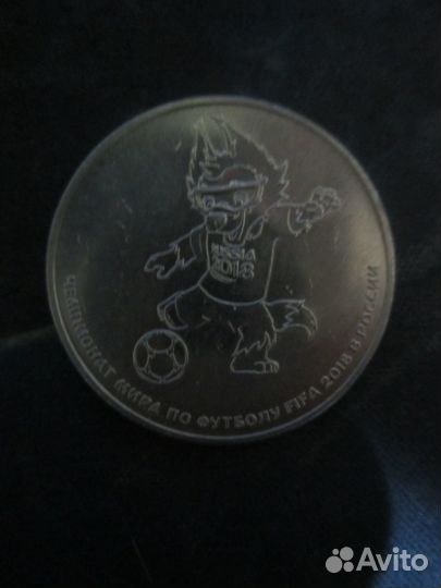 25руб 2014г. Горы, Факел,Талисман,Волк забивака