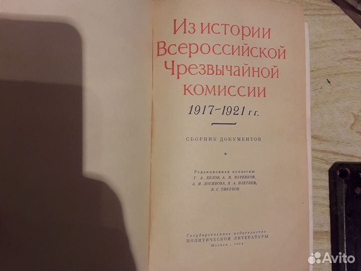Из истории всероссийской чрезвычайной комиссии