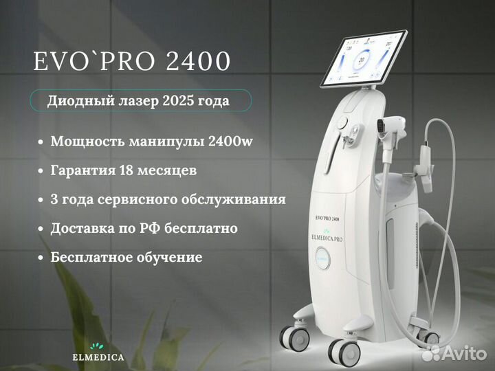 Диодный лазер Evo’Pro.2400gz 2025 гарантия