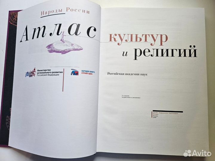Народы России. Атлас культур и религий