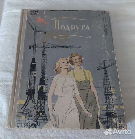 Книга Подруга