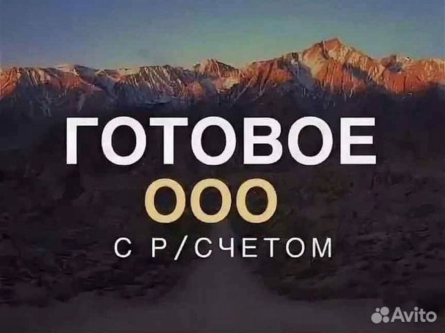 Продажа готового ООО