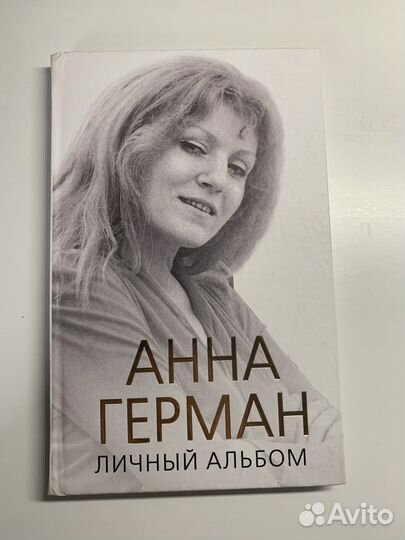 «Анна Герман. Личный альбом»