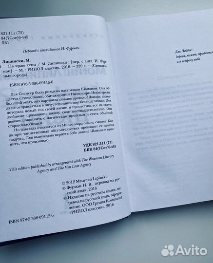 «На краю тени» Морин Липински