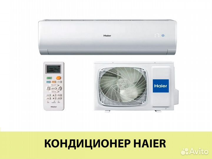 Кондиционер хайер