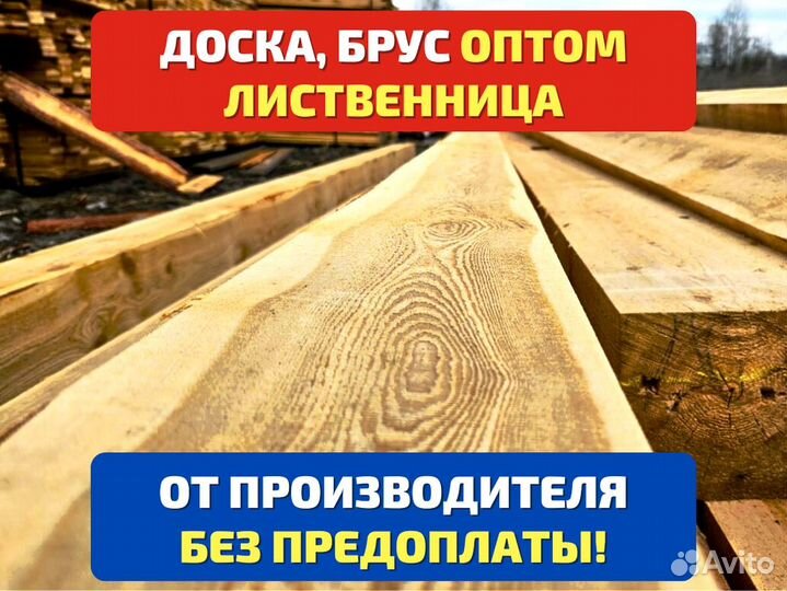 Доска, брус лиственница от производителя