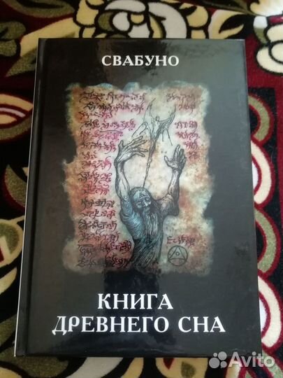 Свабуно Книга древнего сна
