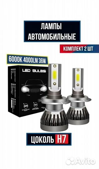 Светодиодные лампы H7 led