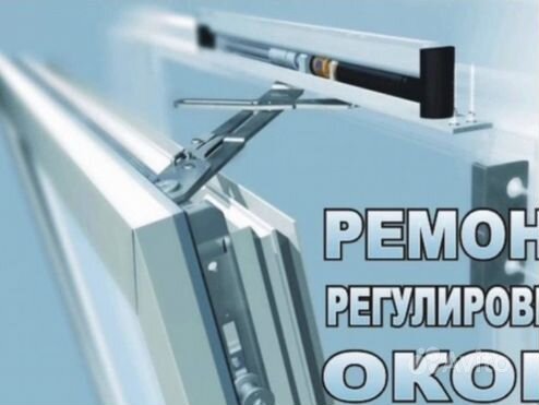 Ремонт пластиковых окон