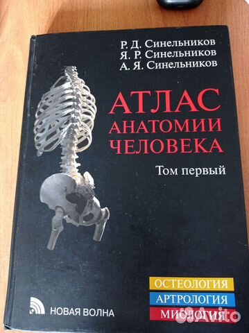 Атлас анатомии Синельникова 2021 в 3т+Практикум