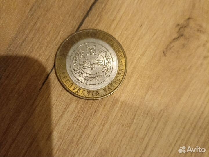 Монета 10 р Хакасия