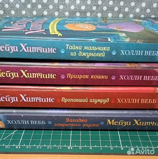 Книги Мейзи Хитчинс. Комплект 4 шт