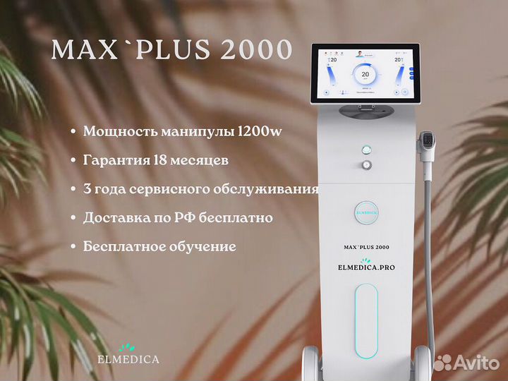 Аппарат для эпиляции Lumines’ Макс’Плюс 2000W