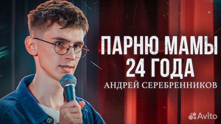 Стендап, Стендап комик, Автор, Сценарист