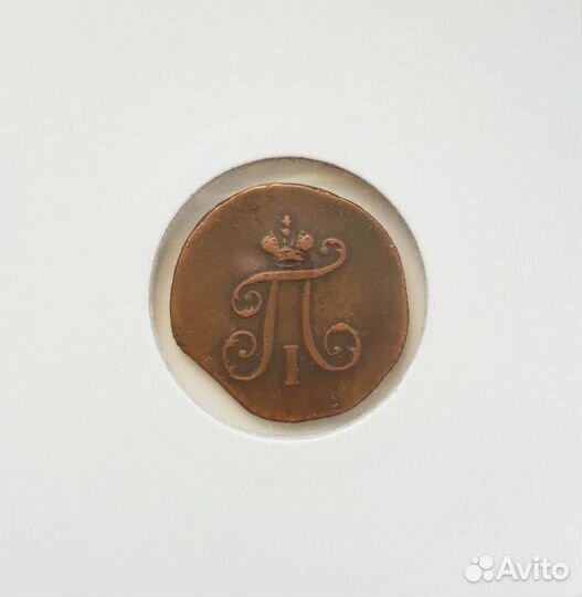 Медные царские монеты Павла I