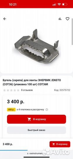 Бугеля (скрепки) ensto