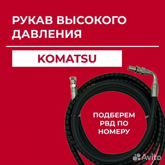 Рукав высокого давления Komatsu 07087-40610