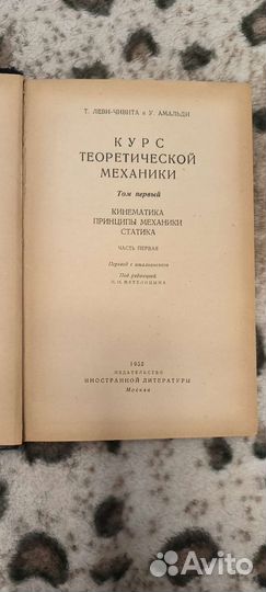 Теоретическая механика Леви-Чивита и Умальди