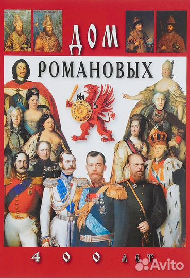 Книга «Дом Романовых »